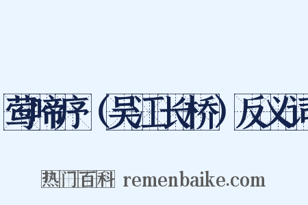 莺啼序（吴江长桥）反义词是什么意思的图片